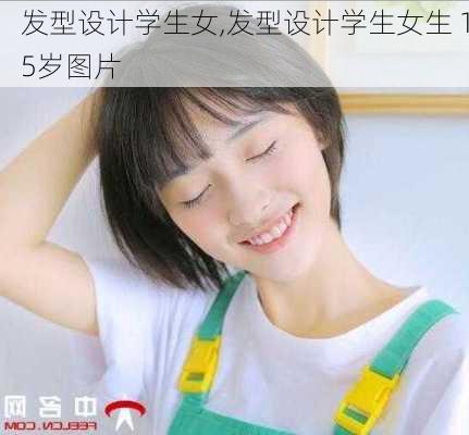 发型设计学生女,发型设计学生女生 15岁图片