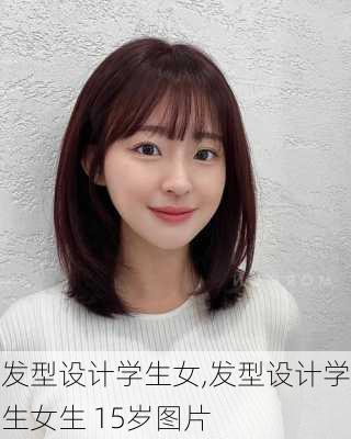 发型设计学生女,发型设计学生女生 15岁图片