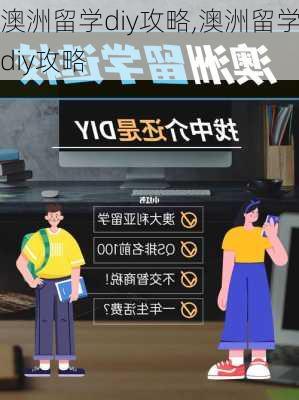 澳洲留学diy攻略,澳洲留学diy攻略