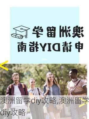 澳洲留学diy攻略,澳洲留学diy攻略