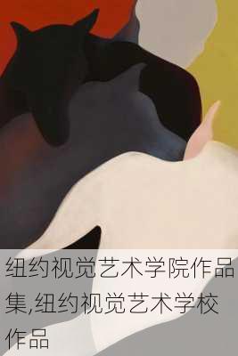 纽约视觉艺术学院作品集,纽约视觉艺术学校作品