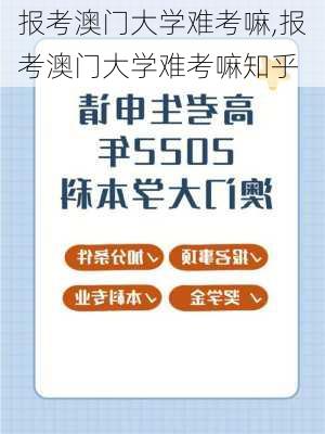 报考澳门大学难考嘛,报考澳门大学难考嘛知乎