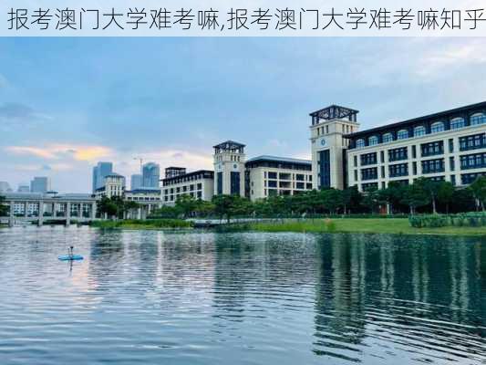 报考澳门大学难考嘛,报考澳门大学难考嘛知乎