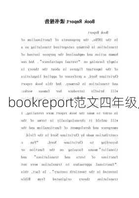 bookreport范文四年级,