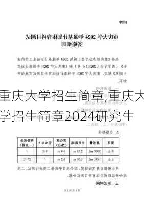 重庆大学招生简章,重庆大学招生简章2024研究生