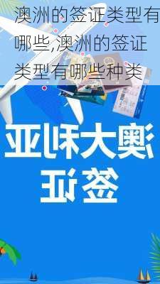 澳洲的签证类型有哪些,澳洲的签证类型有哪些种类