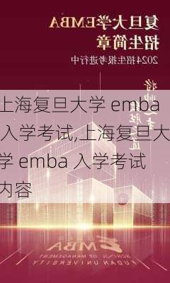 上海复旦大学 emba 入学考试,上海复旦大学 emba 入学考试内容