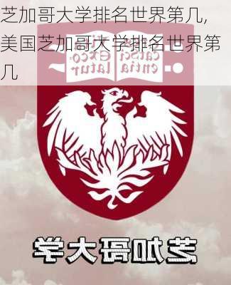 芝加哥大学排名世界第几,美国芝加哥大学排名世界第几