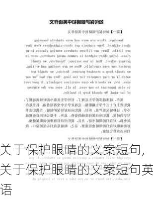 关于保护眼睛的文案短句,关于保护眼睛的文案短句英语