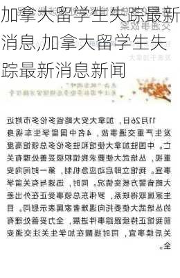 加拿大留学生失踪最新消息,加拿大留学生失踪最新消息新闻