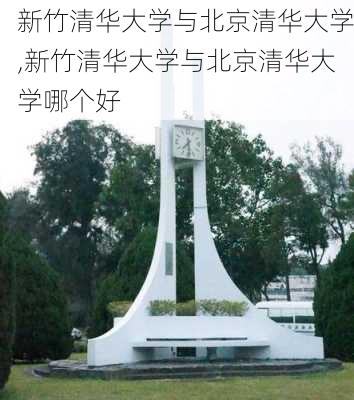 新竹清华大学与北京清华大学,新竹清华大学与北京清华大学哪个好