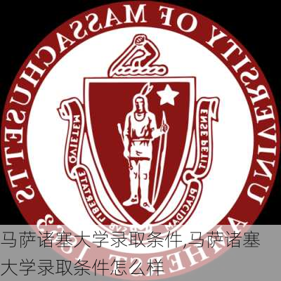 马萨诸塞大学录取条件,马萨诸塞大学录取条件怎么样