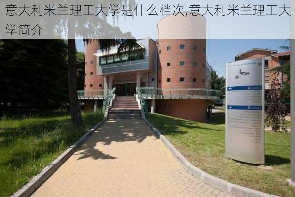 意大利米兰理工大学是什么档次,意大利米兰理工大学简介