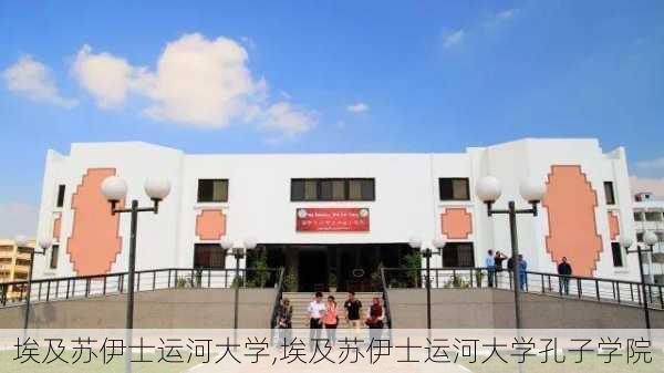 埃及苏伊士运河大学,埃及苏伊士运河大学孔子学院