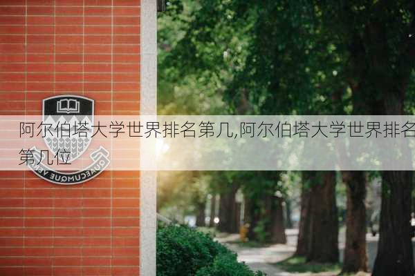 阿尔伯塔大学世界排名第几,阿尔伯塔大学世界排名第几位