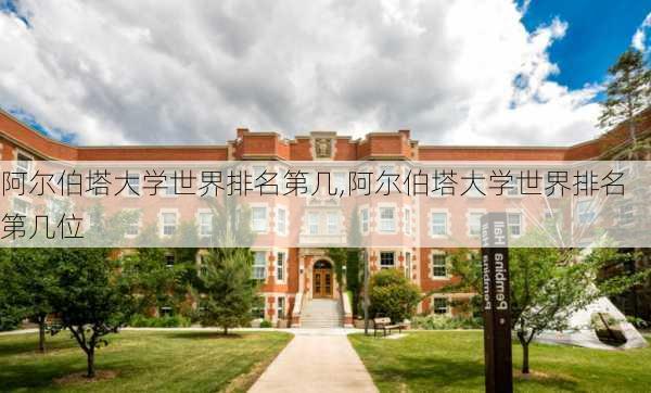 阿尔伯塔大学世界排名第几,阿尔伯塔大学世界排名第几位