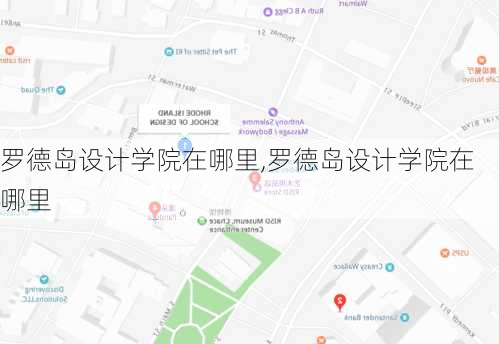 罗德岛设计学院在哪里,罗德岛设计学院在哪里