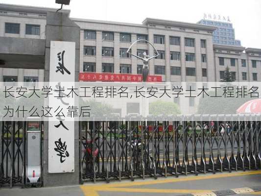 长安大学土木工程排名,长安大学土木工程排名为什么这么靠后