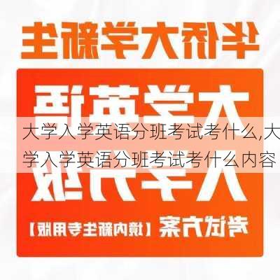 大学入学英语分班考试考什么,大学入学英语分班考试考什么内容