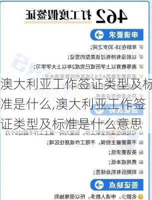 澳大利亚工作签证类型及标准是什么,澳大利亚工作签证类型及标准是什么意思