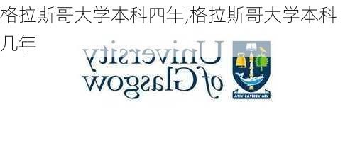 格拉斯哥大学本科四年,格拉斯哥大学本科几年