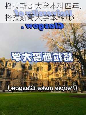 格拉斯哥大学本科四年,格拉斯哥大学本科几年