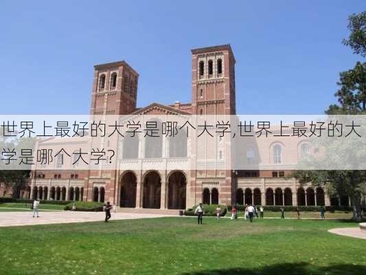 世界上最好的大学是哪个大学,世界上最好的大学是哪个大学?