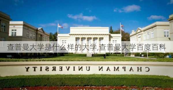 查普曼大学是什么样的大学,查普曼大学百度百科