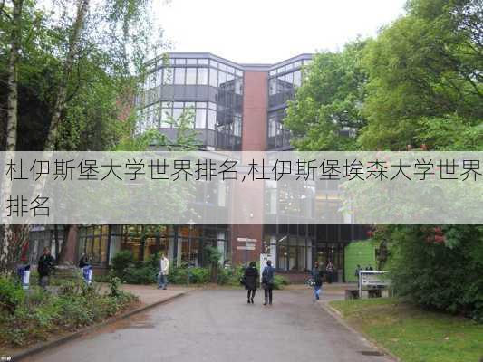 杜伊斯堡大学世界排名,杜伊斯堡埃森大学世界排名