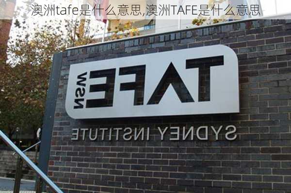 澳洲tafe是什么意思,澳洲TAFE是什么意思