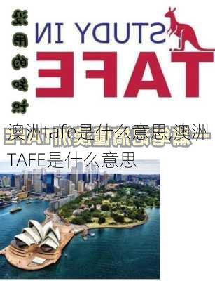 澳洲tafe是什么意思,澳洲TAFE是什么意思