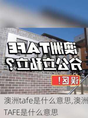 澳洲tafe是什么意思,澳洲TAFE是什么意思