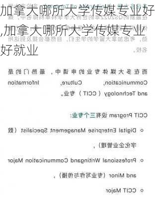 加拿大哪所大学传媒专业好,加拿大哪所大学传媒专业好就业