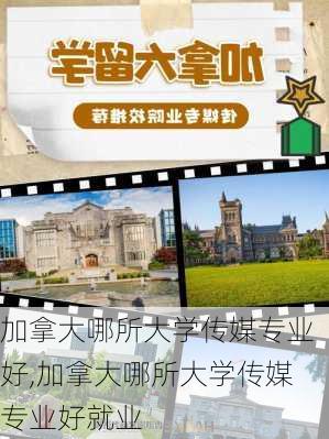 加拿大哪所大学传媒专业好,加拿大哪所大学传媒专业好就业