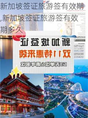 新加坡签证旅游签有效期,新加坡签证旅游签有效期多久