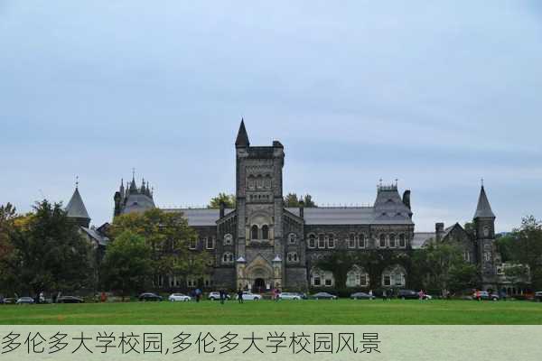 多伦多大学校园,多伦多大学校园风景