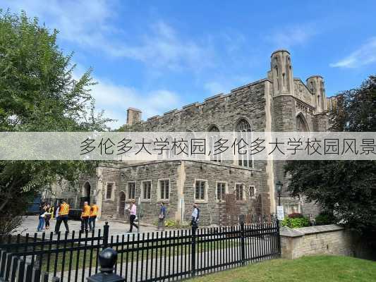 多伦多大学校园,多伦多大学校园风景