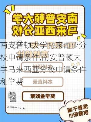 南安普顿大学马来西亚分校申请条件,南安普顿大学马来西亚分校申请条件和学费