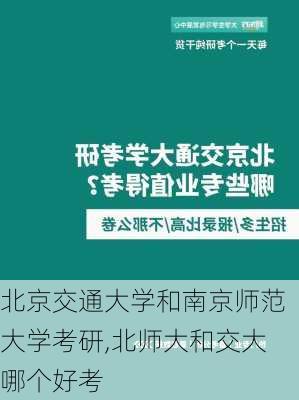 北京交通大学和南京师范大学考研,北师大和交大哪个好考