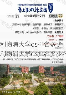 利物浦大学qs排名多少,利物浦大学qs排名多少名