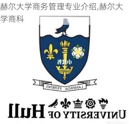 赫尔大学商务管理专业介绍,赫尔大学商科