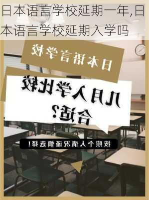 日本语言学校延期一年,日本语言学校延期入学吗