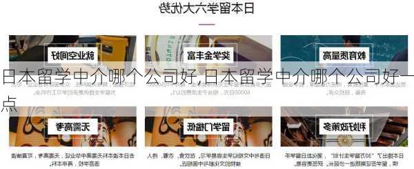 日本留学中介哪个公司好,日本留学中介哪个公司好一点