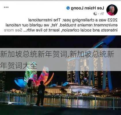 新加坡总统新年贺词,新加坡总统新年贺词大全