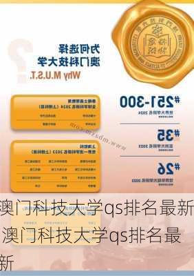 澳门科技大学qs排名最新,澳门科技大学qs排名最新