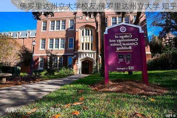 佛罗里达州立大学校友,佛罗里达州立大学 知乎