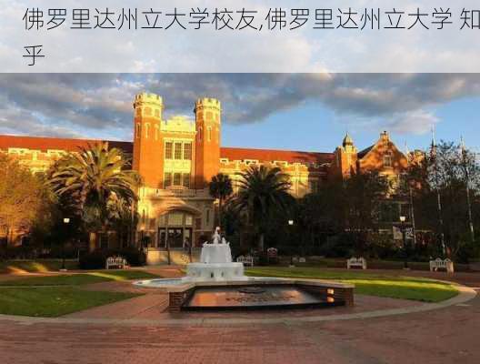 佛罗里达州立大学校友,佛罗里达州立大学 知乎