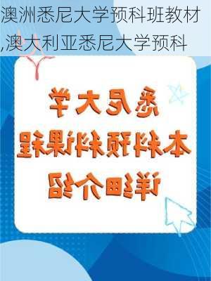 澳洲悉尼大学预科班教材,澳大利亚悉尼大学预科