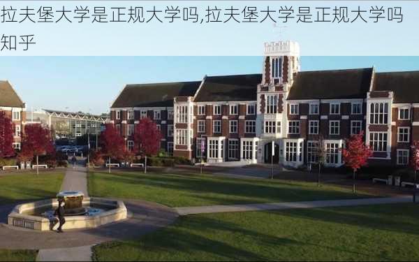 拉夫堡大学是正规大学吗,拉夫堡大学是正规大学吗知乎