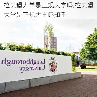 拉夫堡大学是正规大学吗,拉夫堡大学是正规大学吗知乎